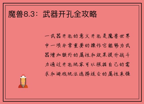 魔兽8.3：武器开孔全攻略