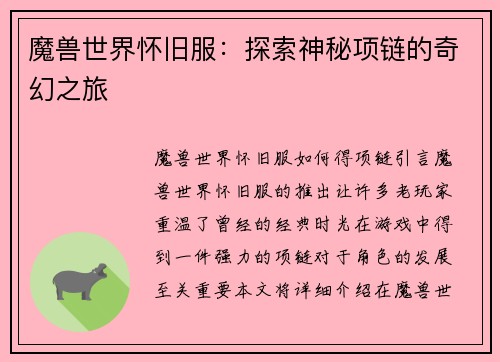 魔兽世界怀旧服：探索神秘项链的奇幻之旅