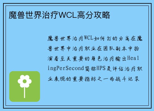 魔兽世界治疗WCL高分攻略