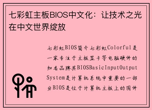 七彩虹主板BIOS中文化：让技术之光在中文世界绽放