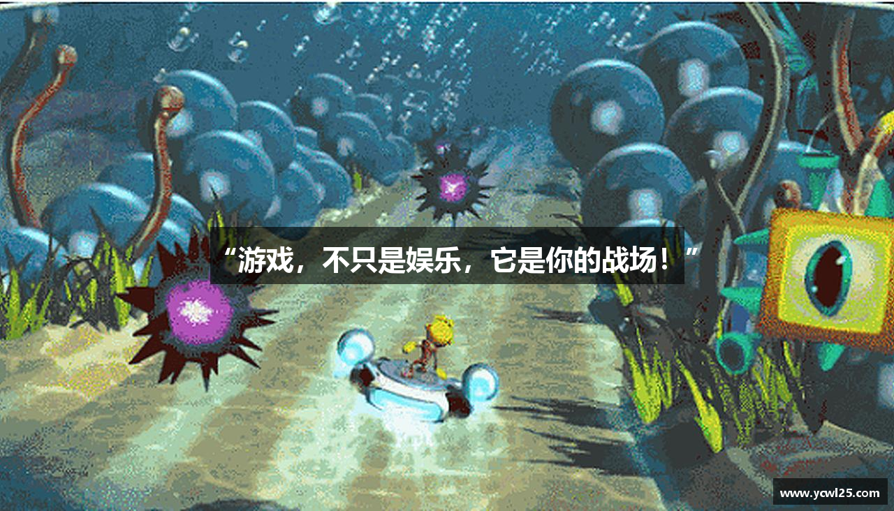 “游戏，不只是娱乐，它是你的战场！”